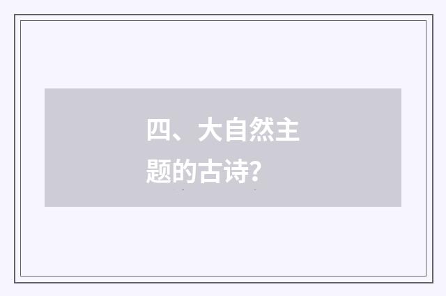 四、大自然主题的古诗？