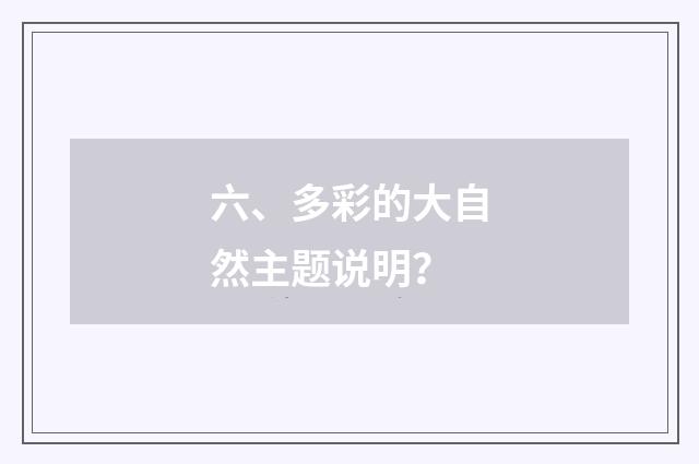 六、多彩的大自然主题说明?
