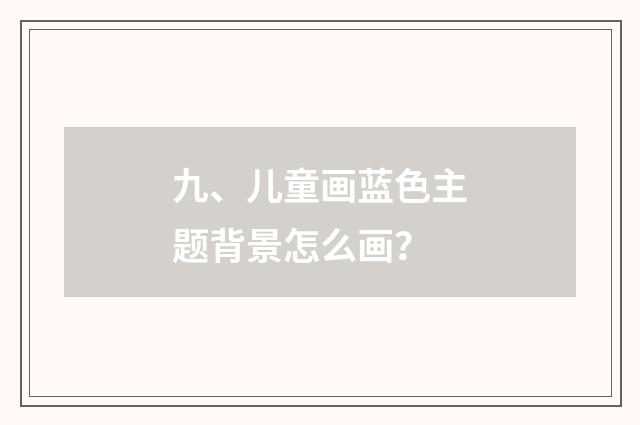 九、儿童画蓝色主题背景怎么画？