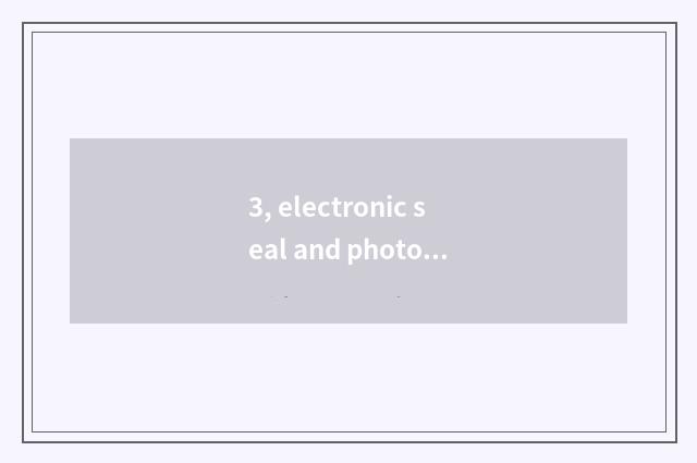 3, electronic seal and photosensitive seal distinction?
