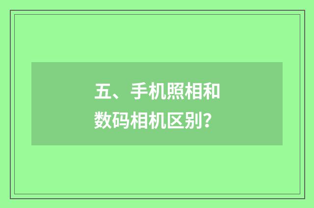 五、手机照相和数码相机区别？