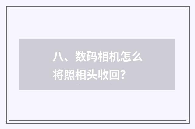 八、数码相机怎么将照相头收回？