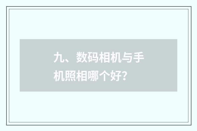 九、数码相机与手机照相哪个好?
