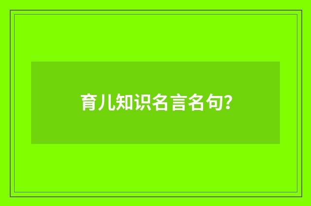 育儿知识名言名句？