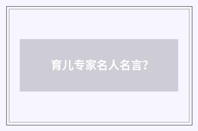 育儿专家名人名言?