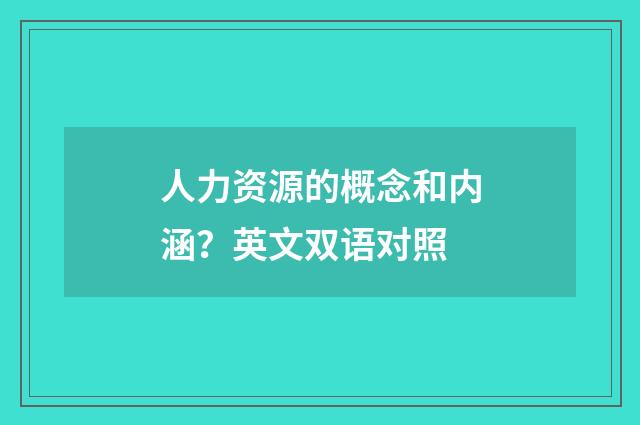 人力资源的概念和内涵?英文双语对照