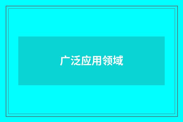 广泛应用领域
