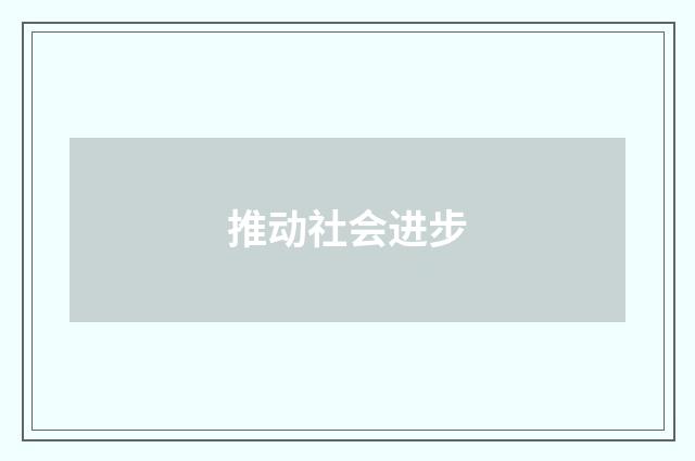 推动社会进步