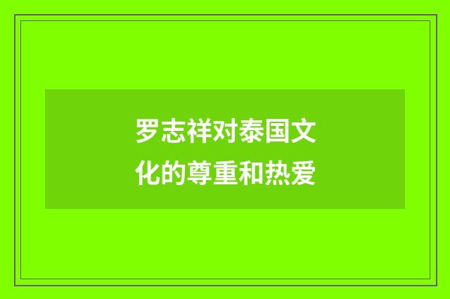 罗志祥对泰国文化的尊重和热爱