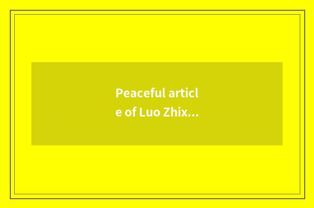 Peaceful article of Luo Zhixiang performs exclaim making a person