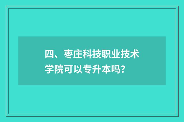 四、枣庄科技职业技术学院可以专升本吗?
