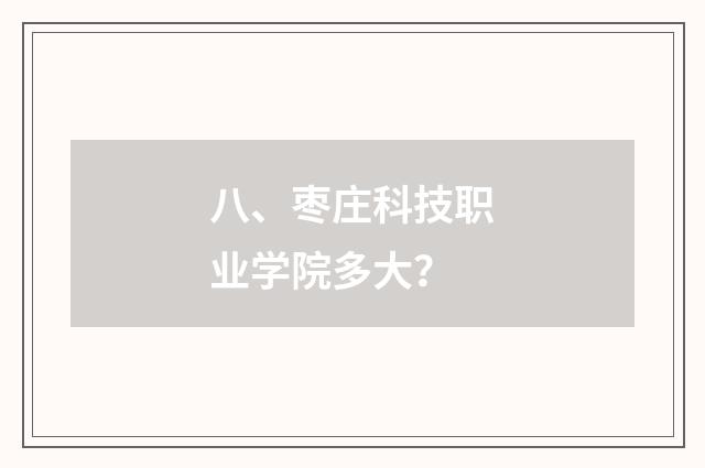 八、枣庄科技职业学院多大?