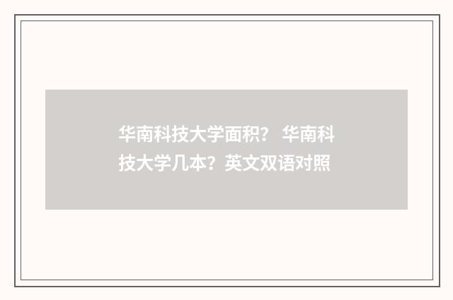 华南科技大学面积? 华南科技大学几本?英文双语对照