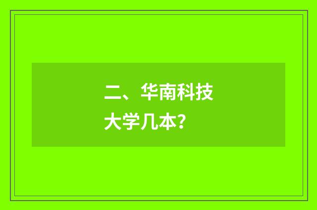 二、华南科技大学几本？