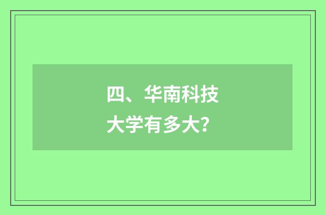 四、华南科技大学有多大？