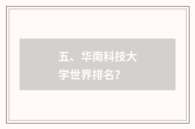 五、华南科技大学世界排名？