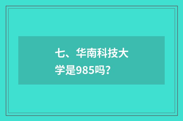 七、华南科技大学是985吗?