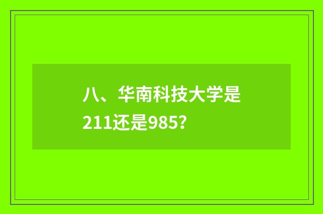 八、华南科技大学是211还是985?