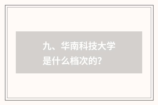 九、华南科技大学是什么档次的?