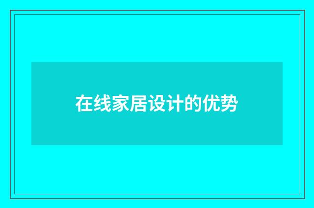 在线家居设计的优势