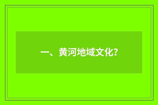 一、黄河地域文化?