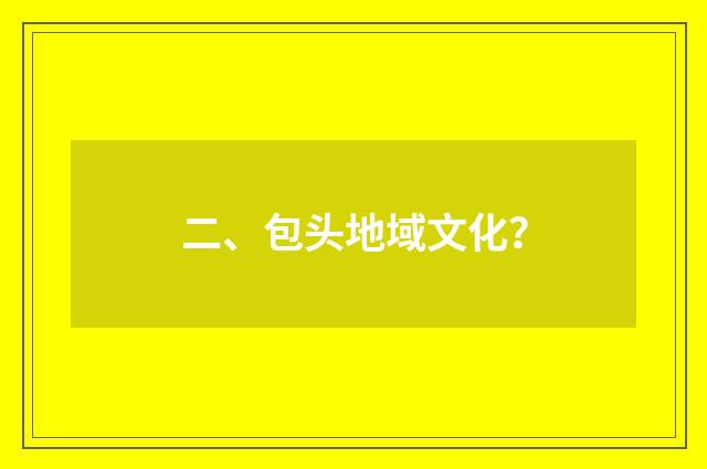 二、包头地域文化?