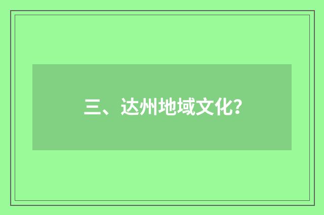 三、达州地域文化？