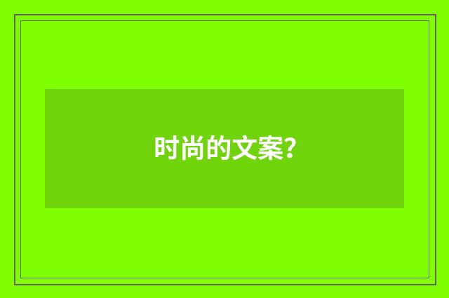 时尚的文案?