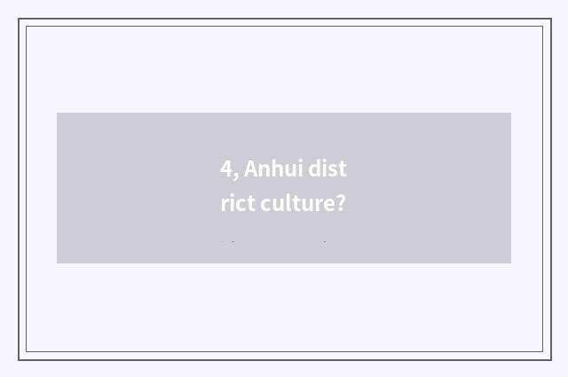 4, Anhui district culture?