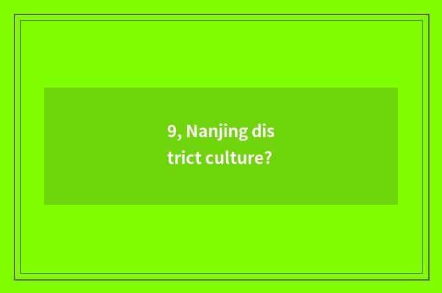 9, Nanjing district culture?