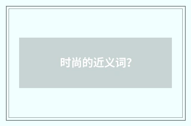 时尚的近义词?