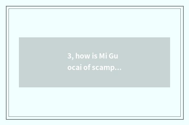 3, how is Mi Guocai of scamper rice fruit good?