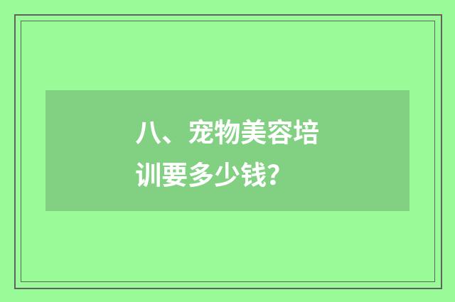 八、宠物美容培训要多少钱?