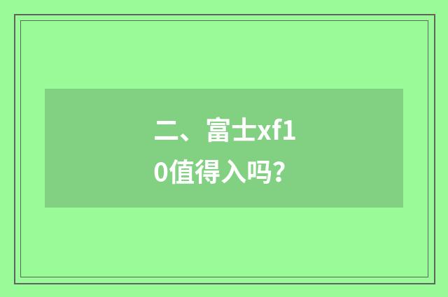 二、富士xf10值得入吗?