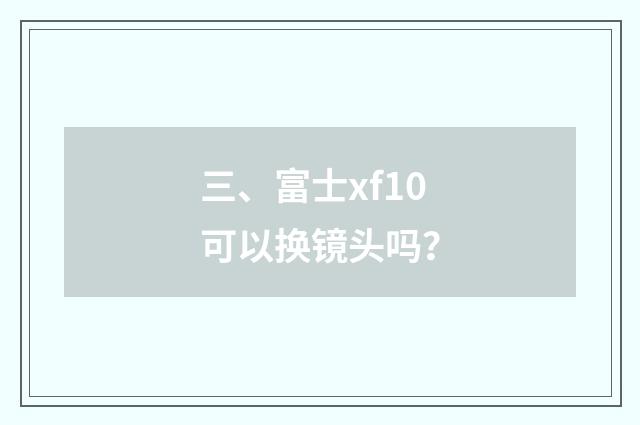 三、富士xf10可以换镜头吗?