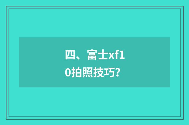 四、富士xf10拍照技巧?