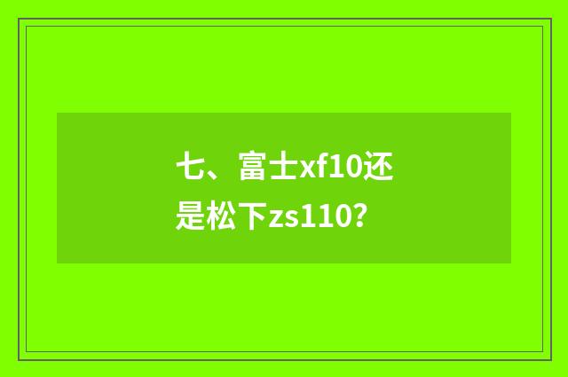 七、富士xf10还是松下zs110?