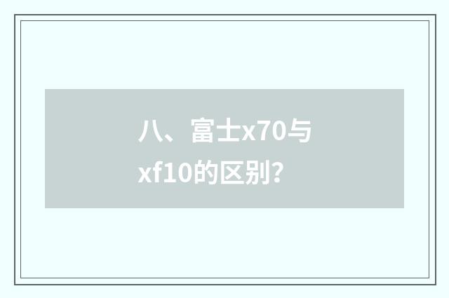 八、富士x70与xf10的区别？