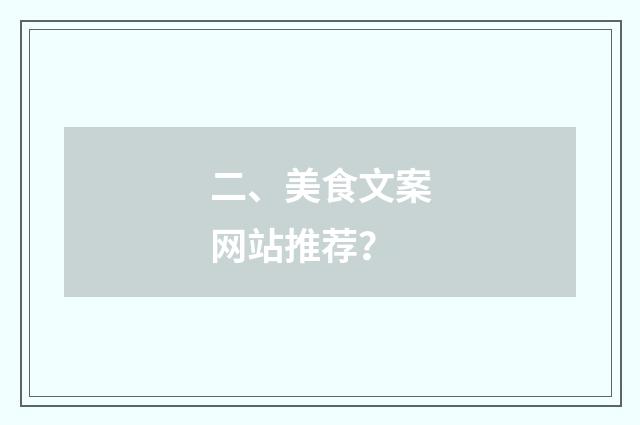 二、美食文案网站推荐？