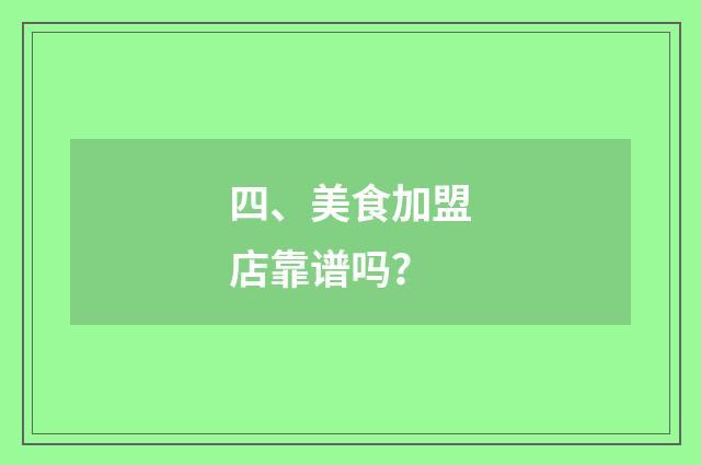 四、美食加盟店靠谱吗？