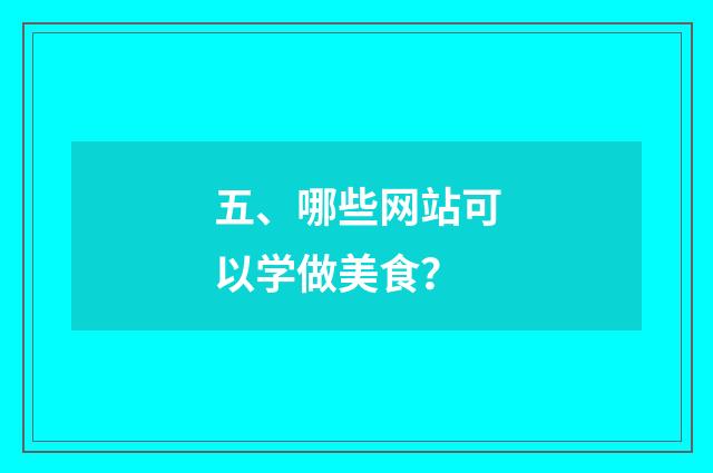 五、哪些网站可以学做美食？
