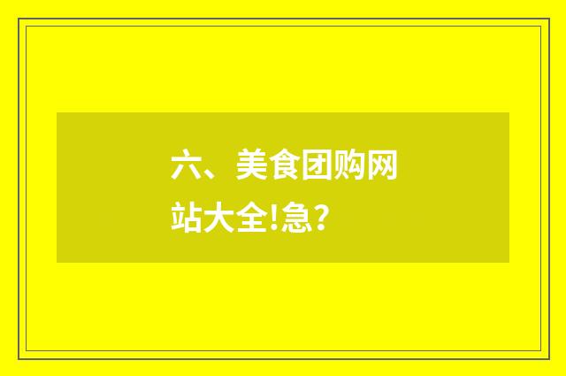 六、美食团购网站大全!急？