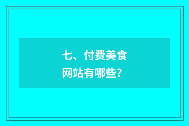 七、付费美食网站有哪些?