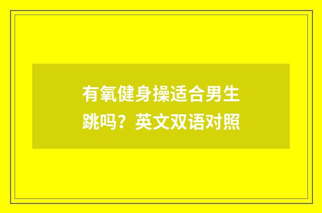 有氧健身操适合男生跳吗?英文双语对照