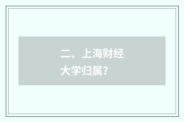 二、上海财经大学归属?