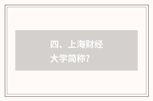 四、上海财经大学简称？