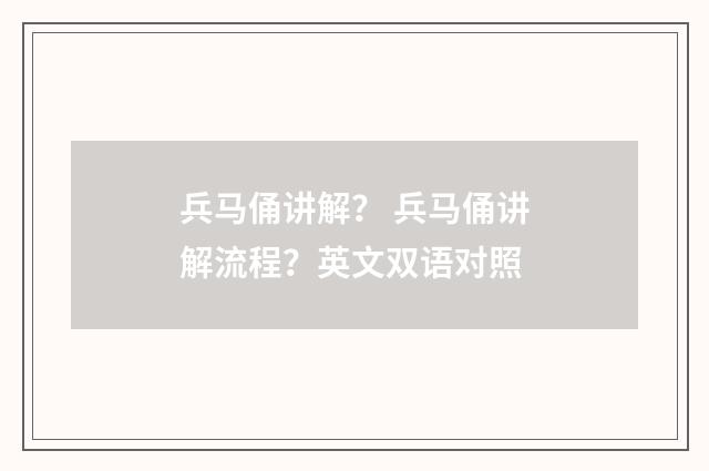 兵马俑讲解？ 兵马俑讲解流程？英文双语对照