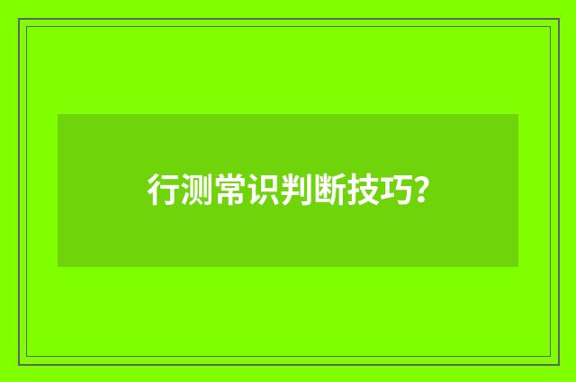 行测常识判断技巧?