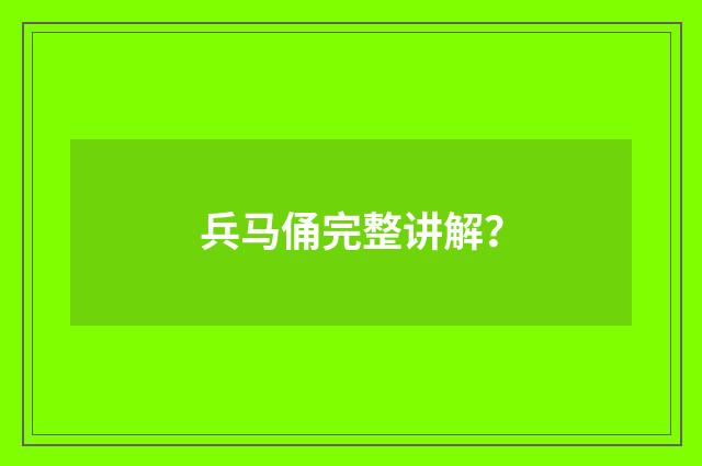 兵马俑完整讲解？