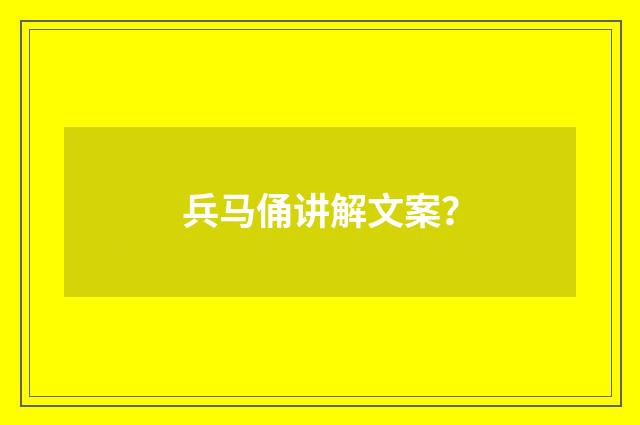 兵马俑讲解文案？